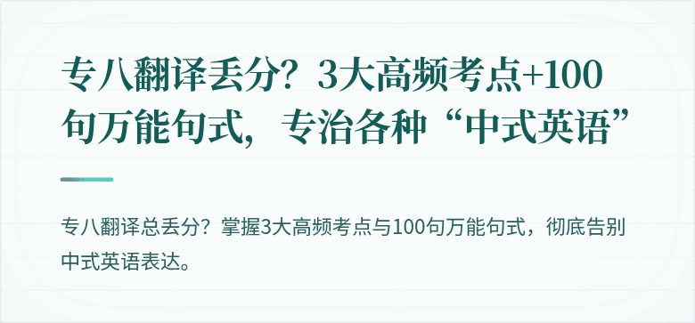 专八翻译丢分？3大高频考点+100句万能句式，专治各种“中式英语”