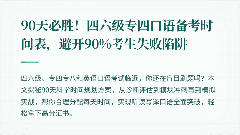 90天必胜！四六级专四口语备考时间表，避开90%考生失败陷阱