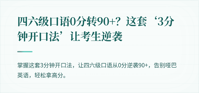 四六级口语0分转90+？这套‘3分钟开口法’让考生逆袭