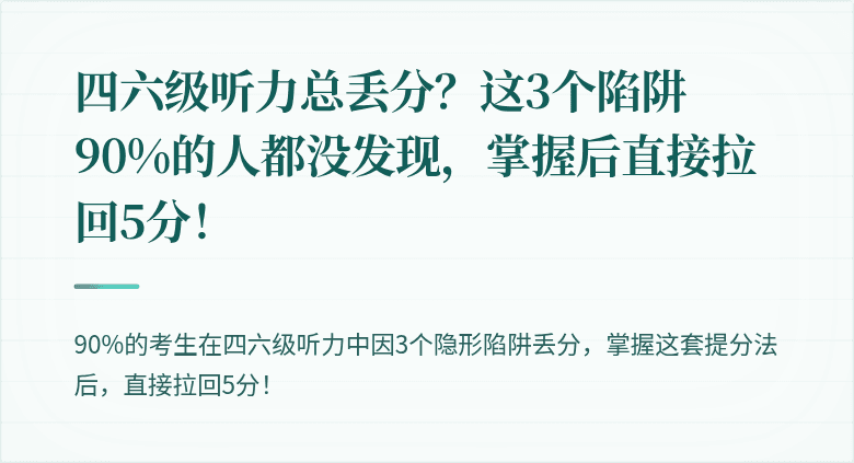 四六级听力总丢分？这3个陷阱90%的人都没发现，掌握后直接拉回5分！
