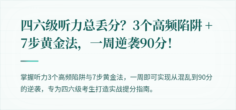 四六级听力总丢分？3个高频陷阱 + 7步黄金法，一周逆袭90分！