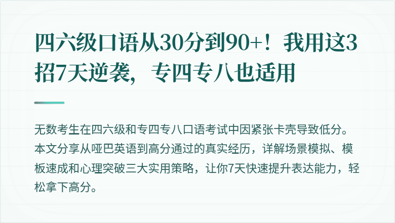 四六级口语从30分到90+！我用这3招7天逆袭，专四专八也适用
