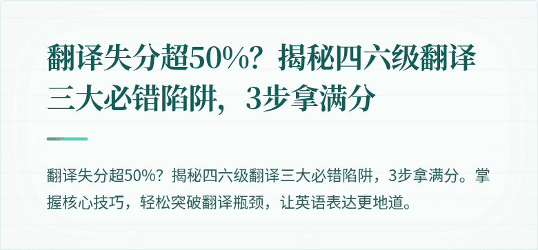 翻译失分超50%？揭秘四六级翻译三大必错陷阱，3步拿满分