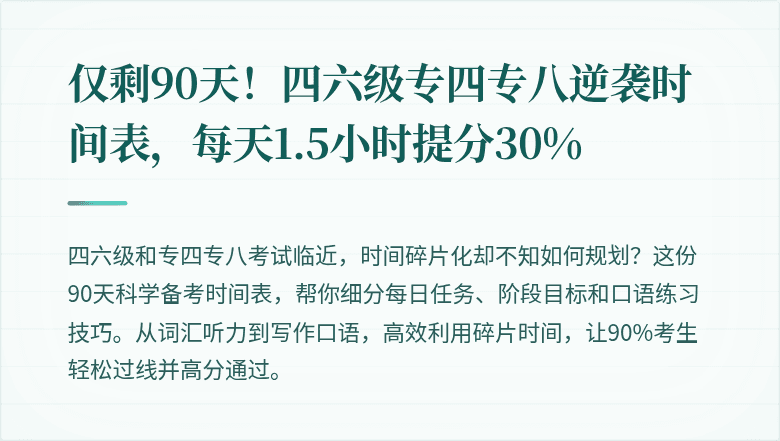 仅剩90天！四六级专四专八逆袭时间表，每天1.5小时提分30%