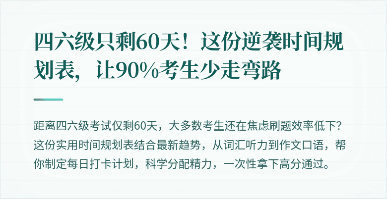 四六级只剩60天！这份逆袭时间规划表，让90%考生少走弯路