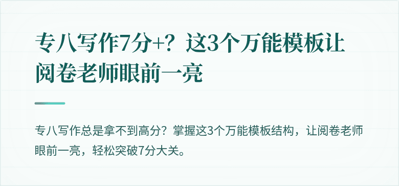专八写作7分+？这3个万能模板让阅卷老师眼前一亮