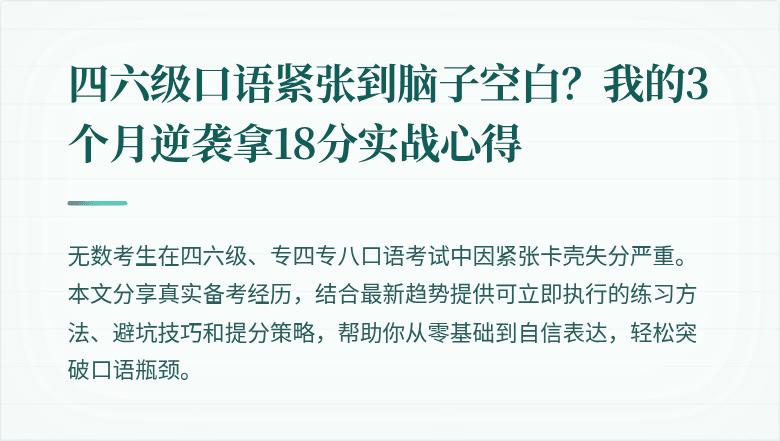 四六级口语紧张到脑子空白？我的3个月逆袭拿18分实战心得