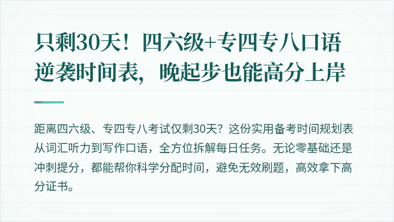 只剩30天！四六级+专四专八口语逆袭时间表，晚起步也能高分上岸