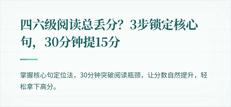 四六级阅读总丢分？3步锁定核心句，30分钟提15分