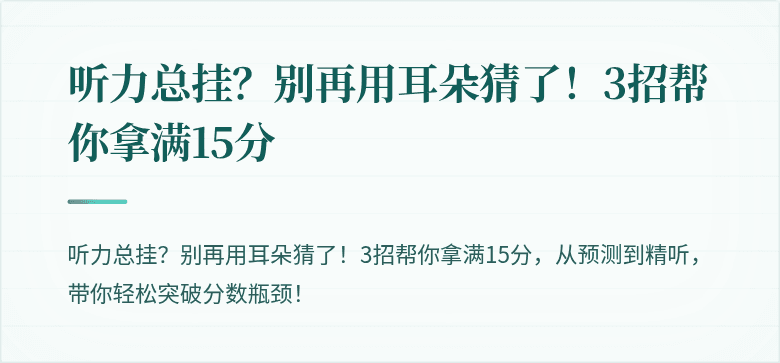 听力总挂？别再用耳朵猜了！3招帮你拿满15分