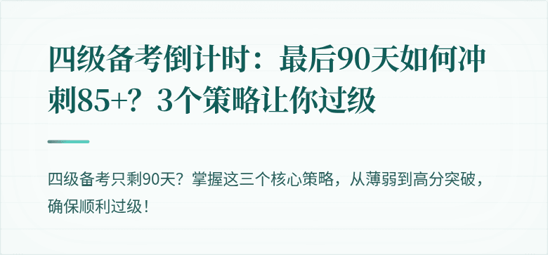 四级备考倒计时：最后90天如何冲刺85+？3个策略让你过级