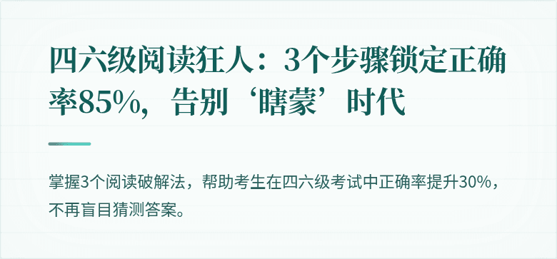 四六级阅读狂人：3个步骤锁定正确率85%，告别‘瞎蒙’时代