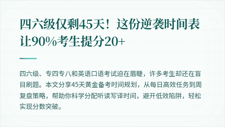 四六级仅剩45天！这份逆袭时间表让90%考生提分20+