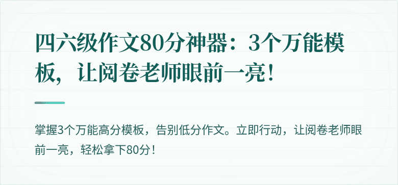 四六级作文80分神器：3个万能模板，让阅卷老师眼前一亮！