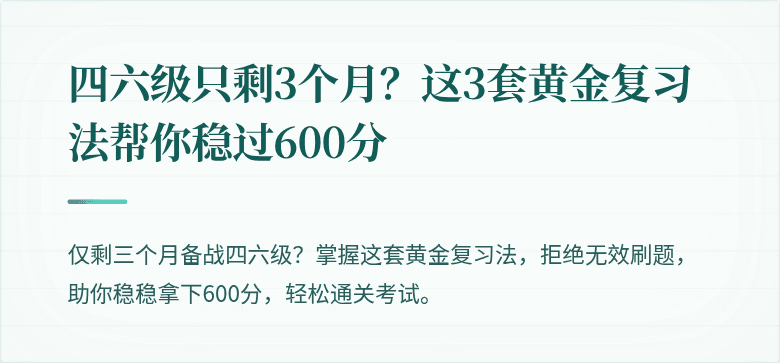 四六级只剩3个月？这3套黄金复习法帮你稳过600分