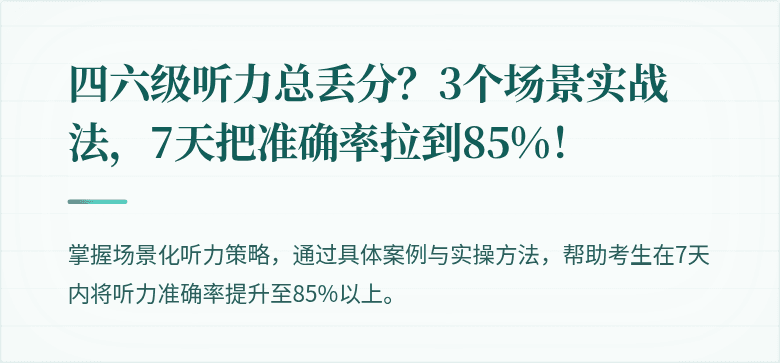 四六级听力总丢分？3个场景实战法，7天把准确率拉到85%！