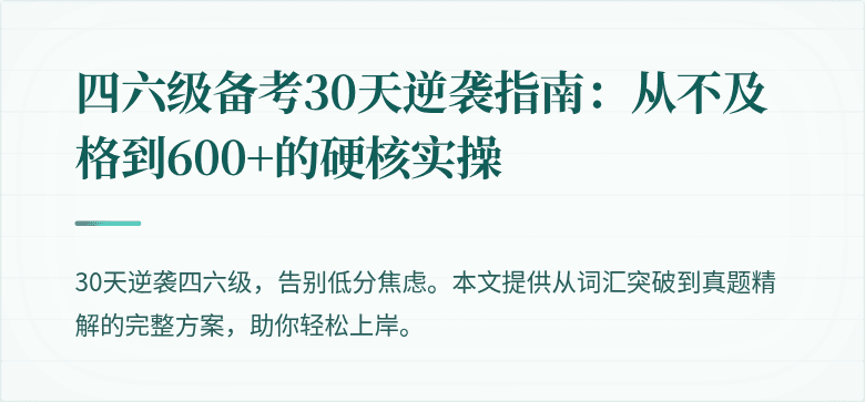 四六级备考30天逆袭指南：从不及格到600+的硬核实操