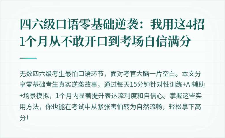 四六级口语零基础逆袭：我用这4招1个月从不敢开口到考场自信满分