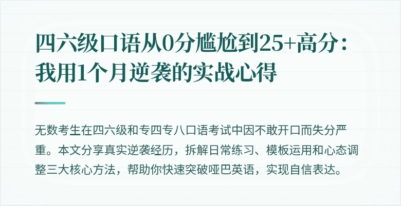 四六级口语从0分尴尬到25+高分：我用1个月逆袭的实战心得