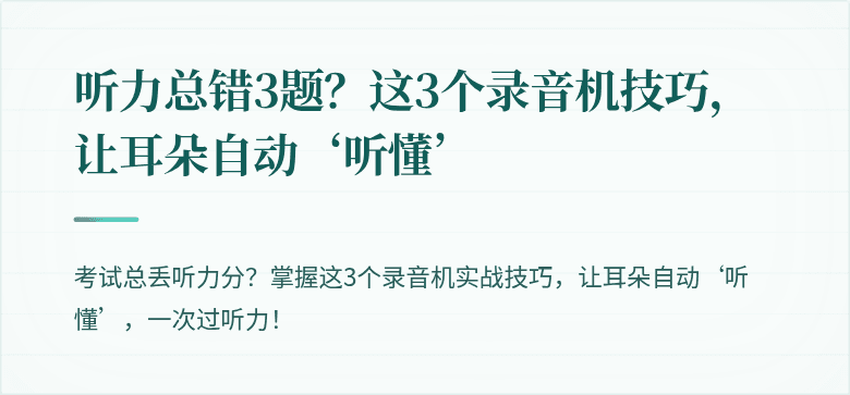 听力总错3题？这3个录音机技巧，让耳朵自动‘听懂’