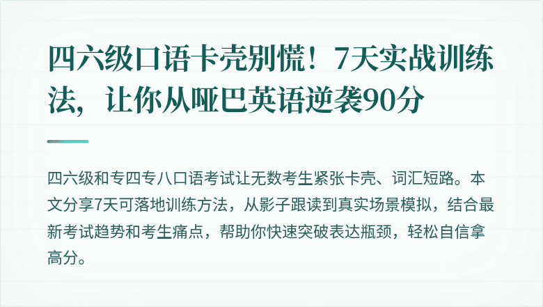 四六级口语卡壳别慌！7天实战训练法，让你从哑巴英语逆袭90分