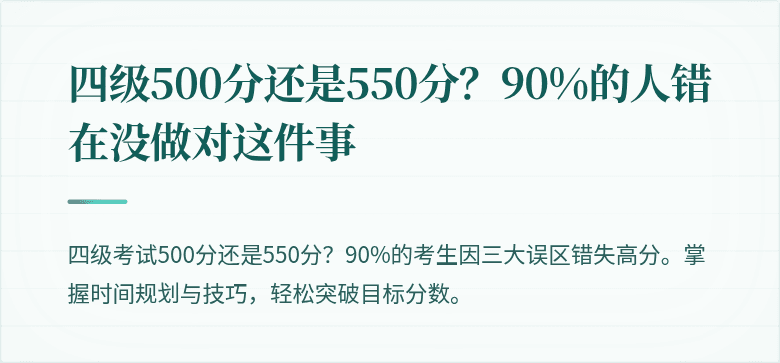 四级500分还是550分？90%的人错在没做对这件事