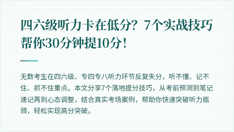 四六级听力卡在低分？7个实战技巧帮你30分钟提10分！