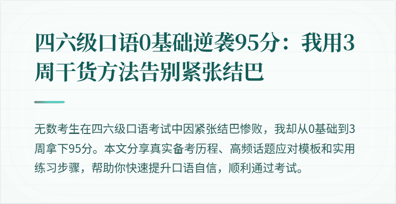 四六级口语0基础逆袭95分：我用3周干货方法告别紧张结巴