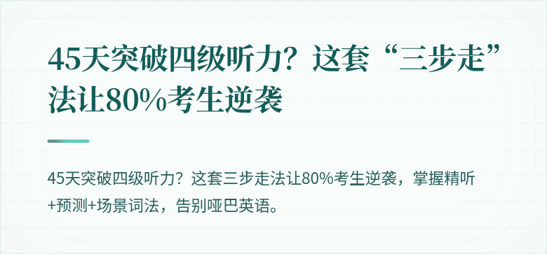 45天突破四级听力？这套“三步走”法让80%考生逆袭