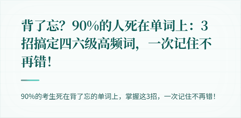 背了忘？90%的人死在单词上：3招搞定四六级高频词，一次记住不再错！