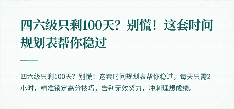 四六级只剩100天？别慌！这套时间规划表帮你稳过
