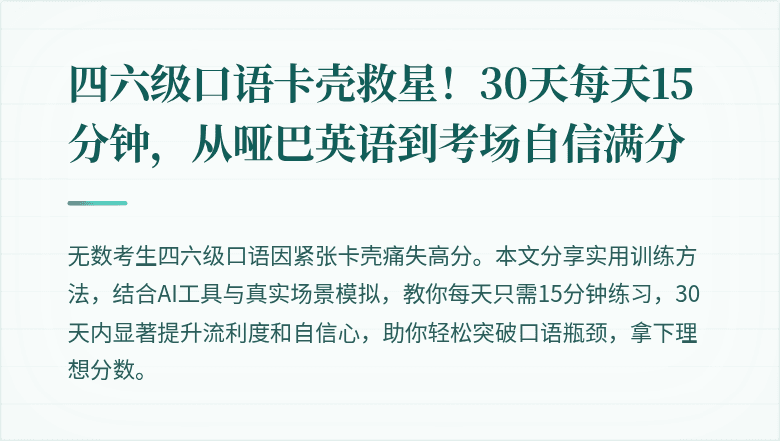 四六级口语卡壳救星！30天每天15分钟，从哑巴英语到考场自信满分