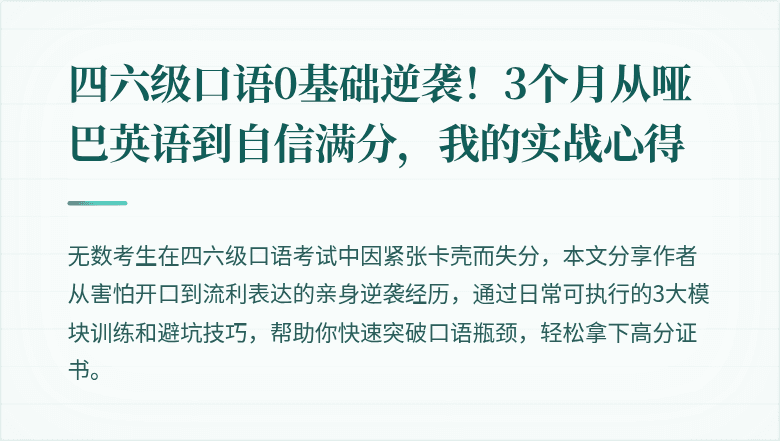 四六级口语0基础逆袭！3个月从哑巴英语到自信满分，我的实战心得