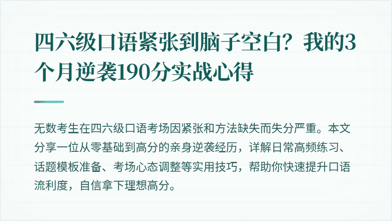 四六级口语紧张到脑子空白？我的3个月逆袭190分实战心得
