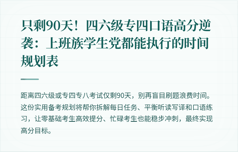 只剩90天！四六级专四口语高分逆袭：上班族学生党都能执行的时间规划表