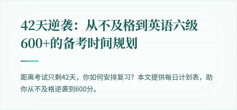 42天逆袭：从不及格到英语六级600+的备考时间规划