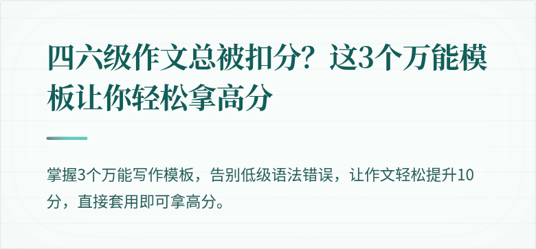 四六级作文总被扣分？这3个万能模板让你轻松拿高分