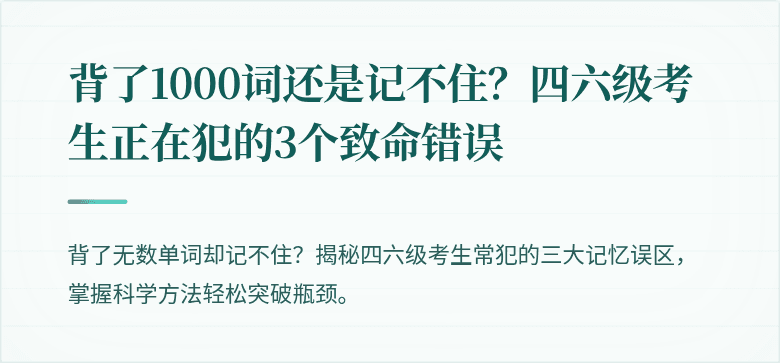背了1000词还是记不住？四六级考生正在犯的3个致命错误