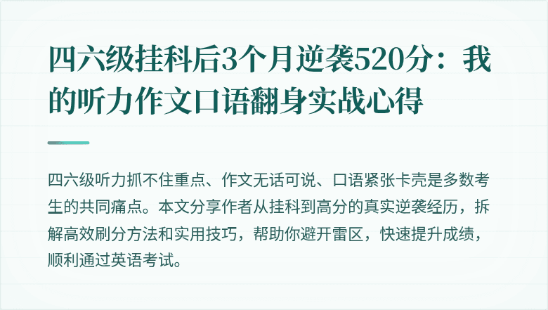 四六级挂科后3个月逆袭520分：我的听力作文口语翻身实战心得