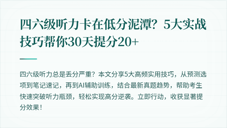 四六级听力卡在低分泥潭？5大实战技巧帮你30天提分20+