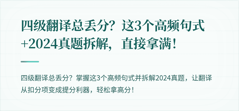 四级翻译总丢分？这3个高频句式+2024真题拆解，直接拿满！