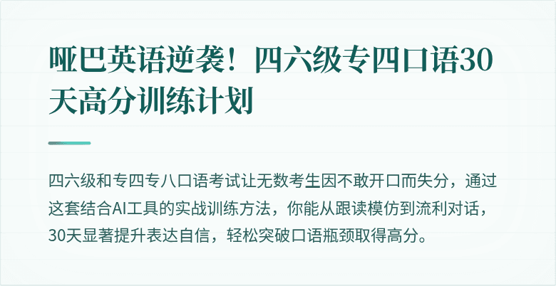 哑巴英语逆袭！四六级专四口语30天高分训练计划