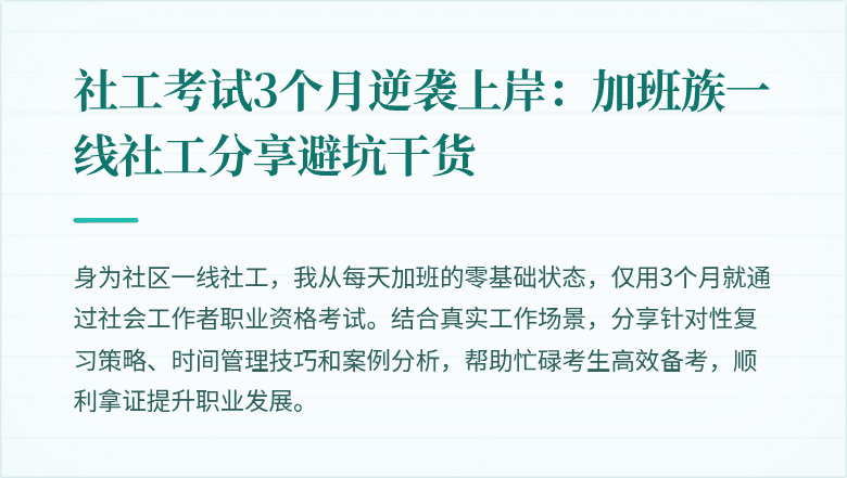 社工考试3个月逆袭上岸:加班族一线社工分享避坑干货