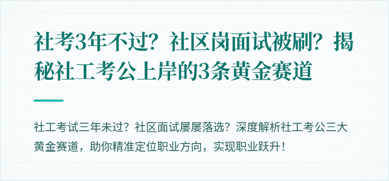 社考3年不过?社区岗面试被刷?揭秘社工考公上岸的3条黄金赛道