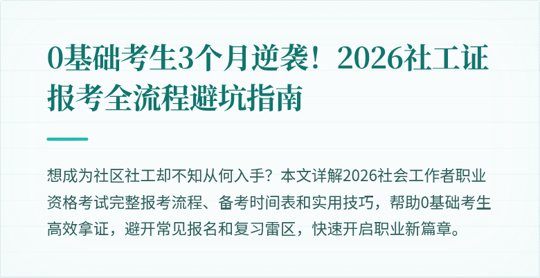 0基础考生3个月逆袭!2026社工证报考全流程避坑指南