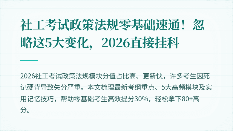 社工考试政策法规零基础速通！忽略这5大变化，2026直接挂科