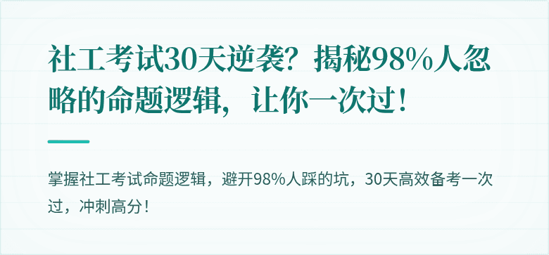 社工考试30天逆袭？揭秘98%人忽略的命题逻辑，让你一次过！