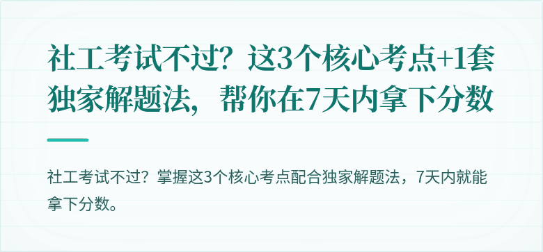 社工考试不过?这3个核心考点+1套独家解题法,帮你在7天内拿下分数