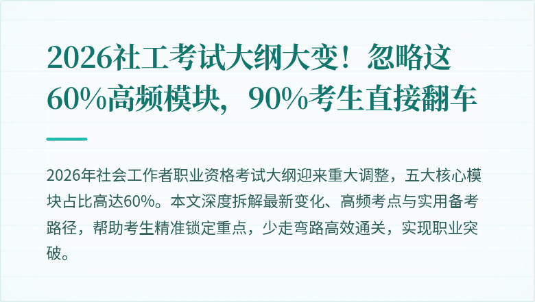 2026社工考试大纲大变!忽略这60%高频模块,90%考生直接翻车