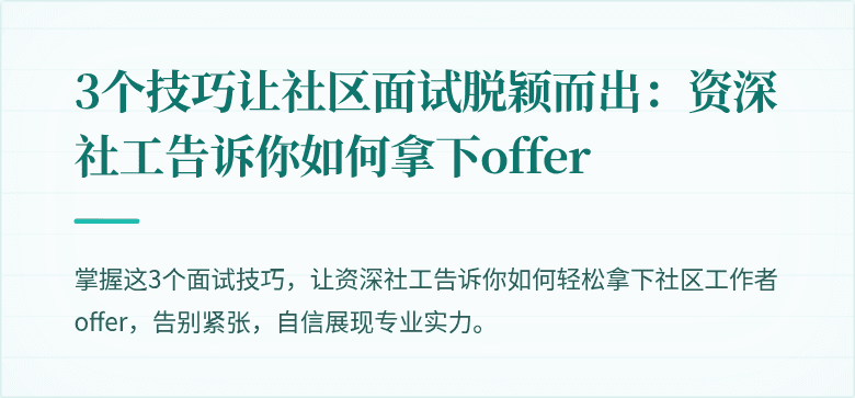 3个技巧让社区面试脱颖而出：资深社工告诉你如何拿下offer
